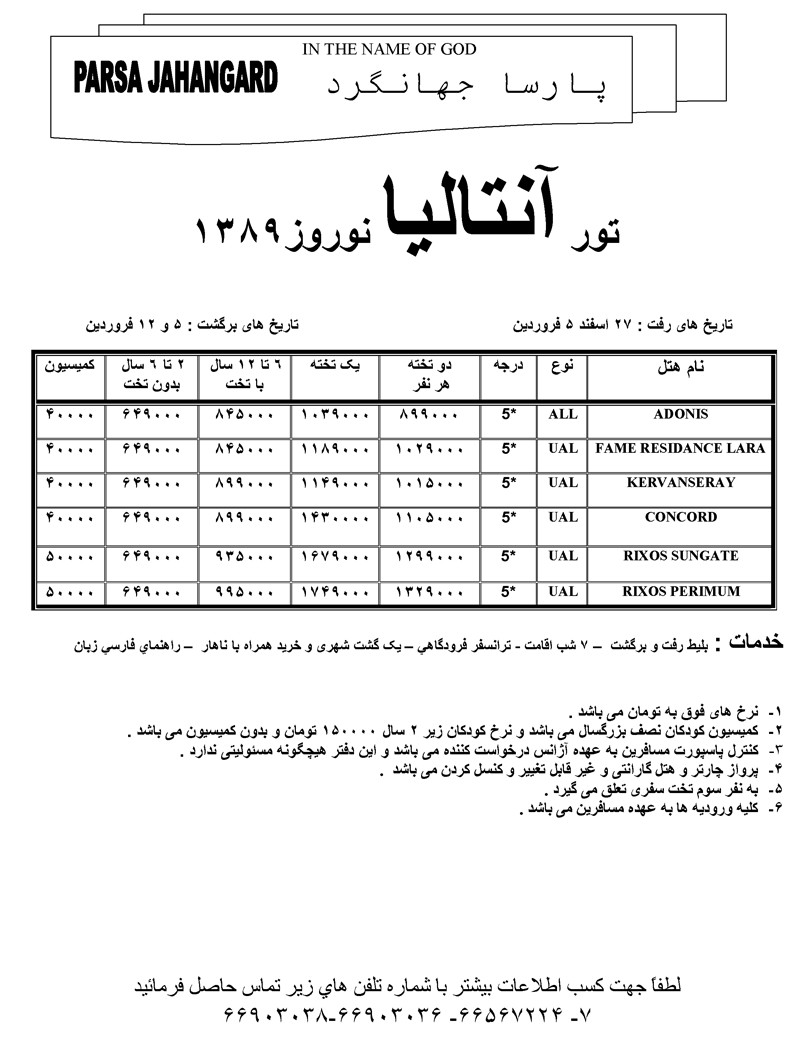 تور آنتاليا ويژه نوروز 89