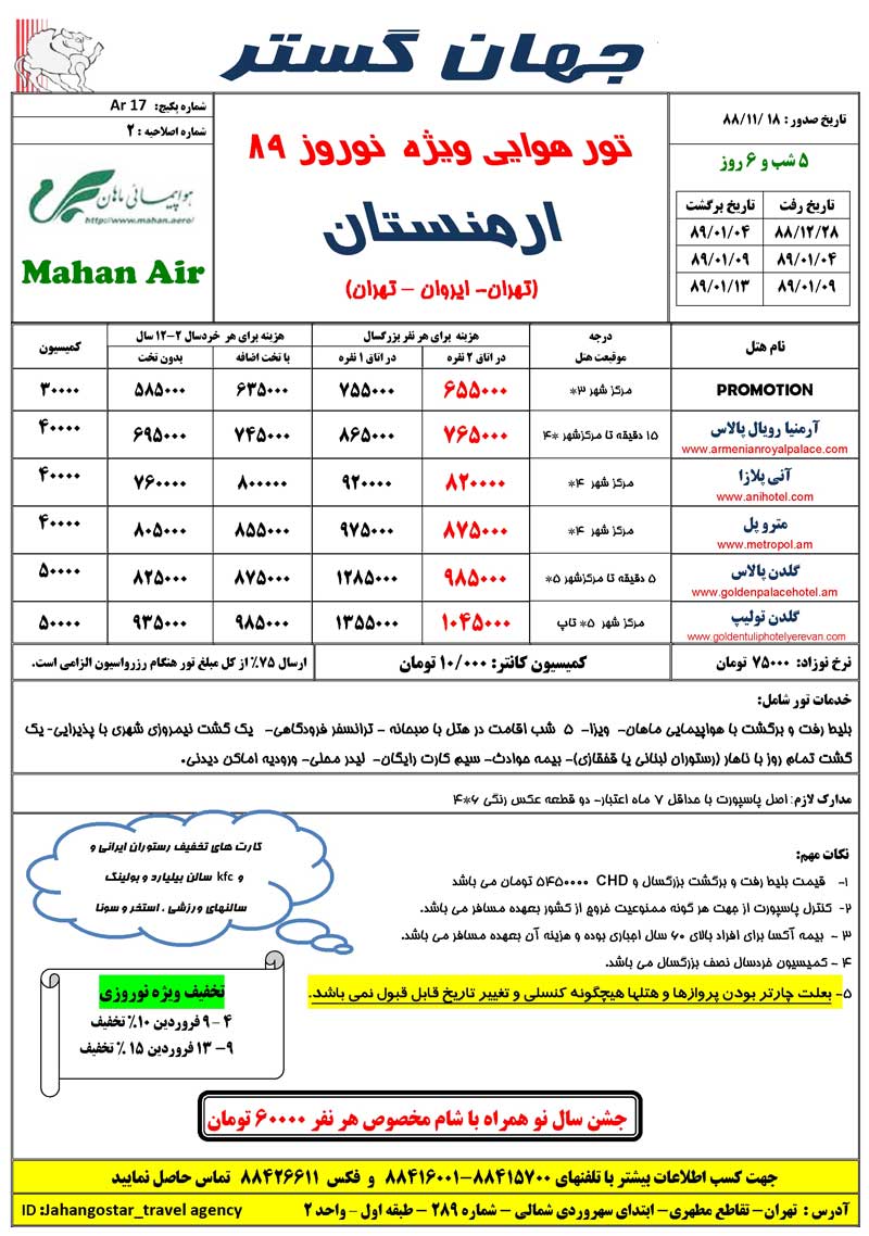 تورهاي ارمنستان ويژه نوروز 89