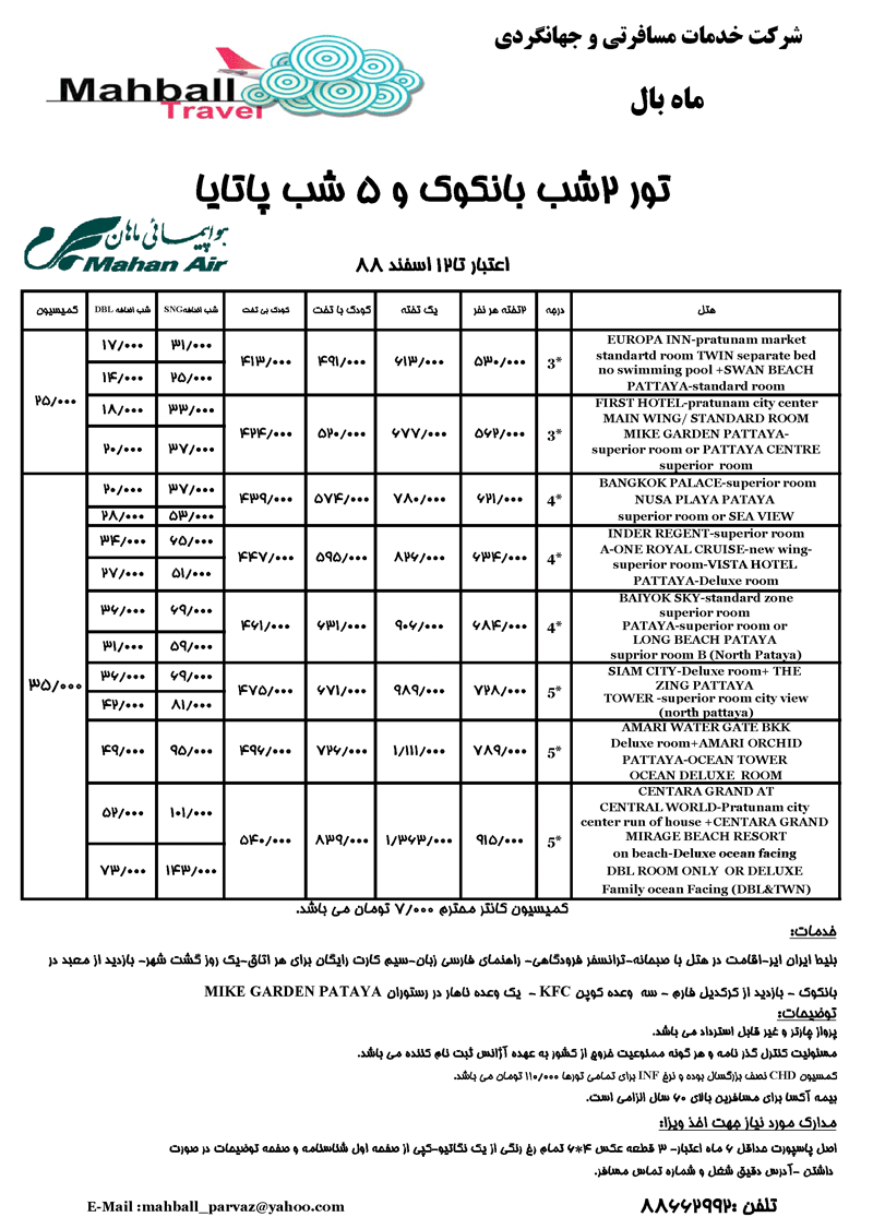 تورهاي تايلند ويژه زمستان88 تورهاي تايلند ويژه زمستان88