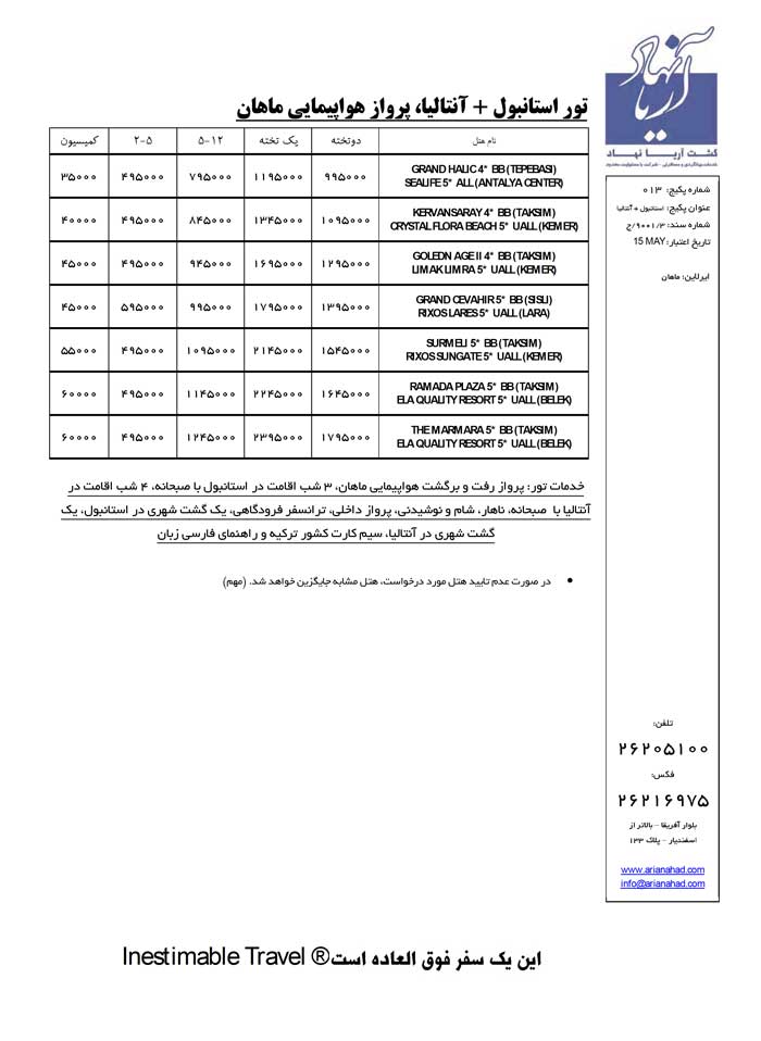 تورهاي استانبول و آنتاليا