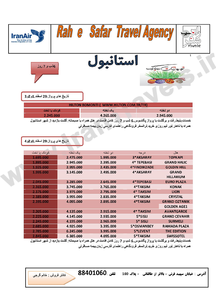 تورهاي ترکيه /ويژه  نوروز 93