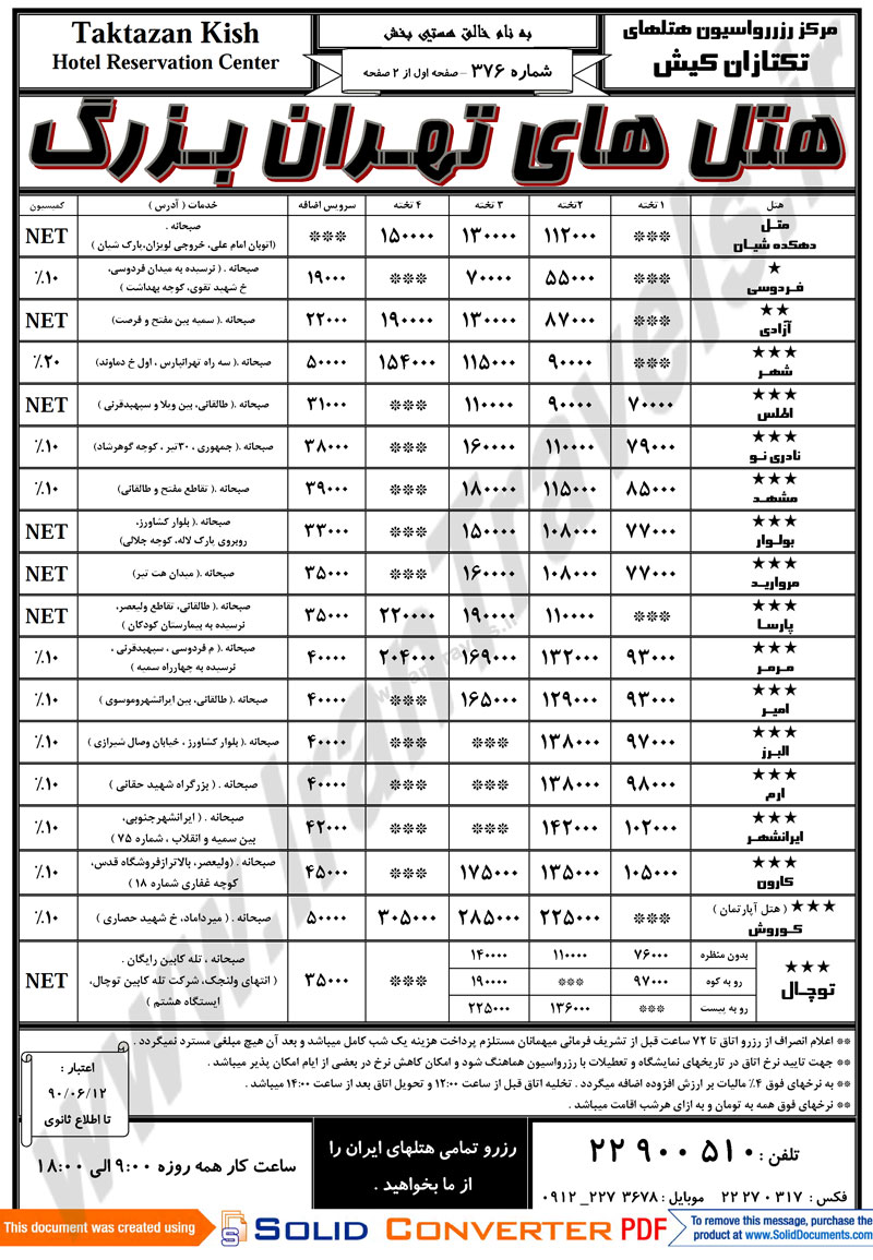 رزرواسيون هتل هاي تهران بزرگ