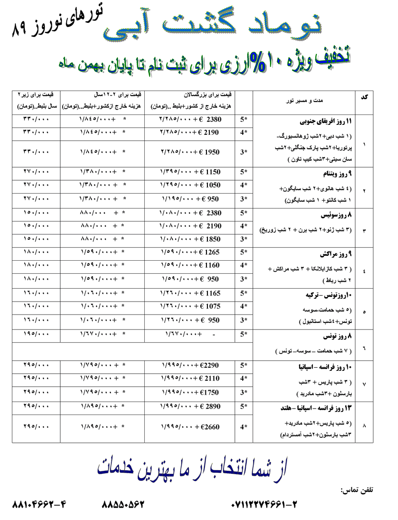 پکيج تورهاي خارجي ويژه نوروز 89 پکيج تورهاي خارجي ويژه نوروز 89