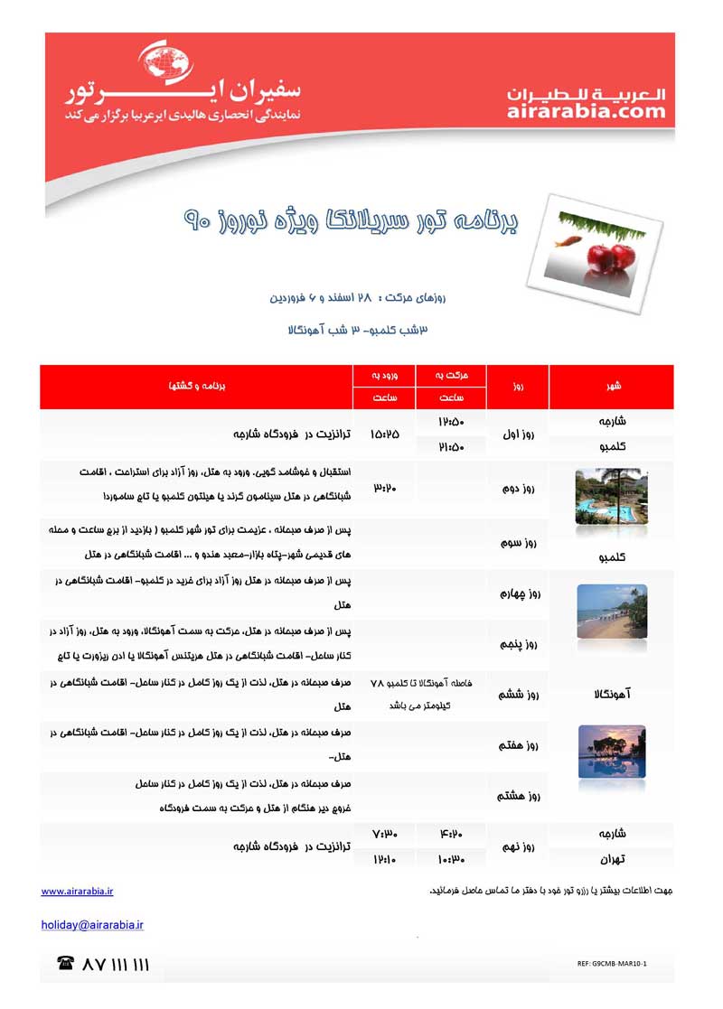 اطلاعيه ويژه فروش تورهاي نوروزي 1390 اطلاعيه ويژه فروش تورهاي نوروزي 1390