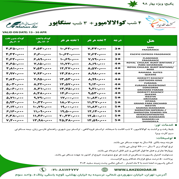 تورهاي کوالالامپور-سنگاپور/بهار98