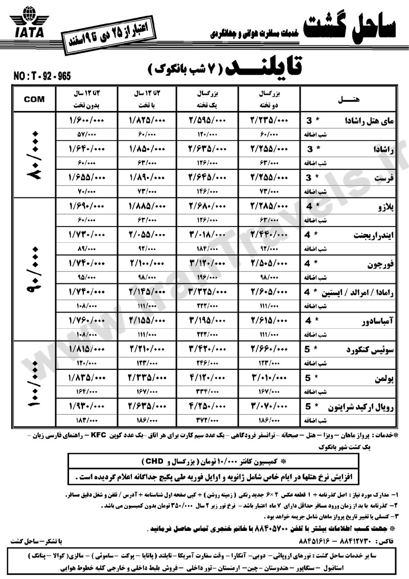 تورهاي  تايلند /  زمستان 92