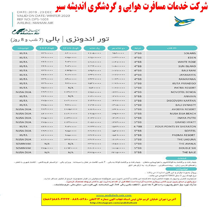 تورهاي بالي / زمستان98