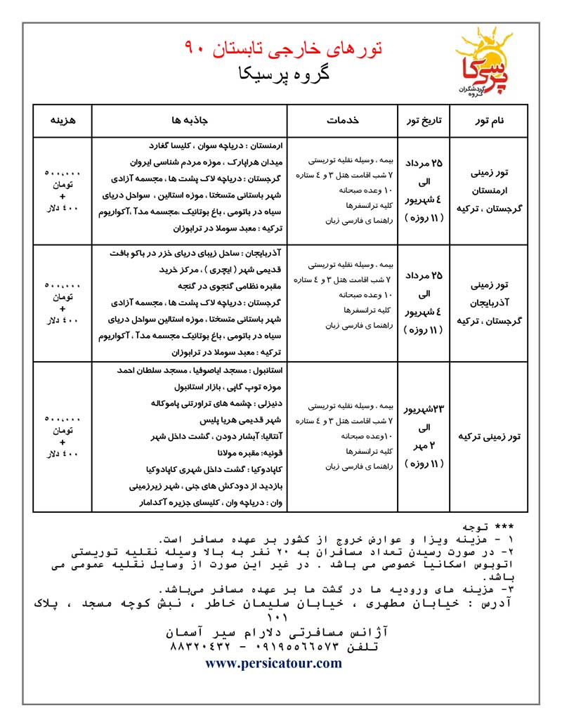 تورهاي خارجي تابستان 90