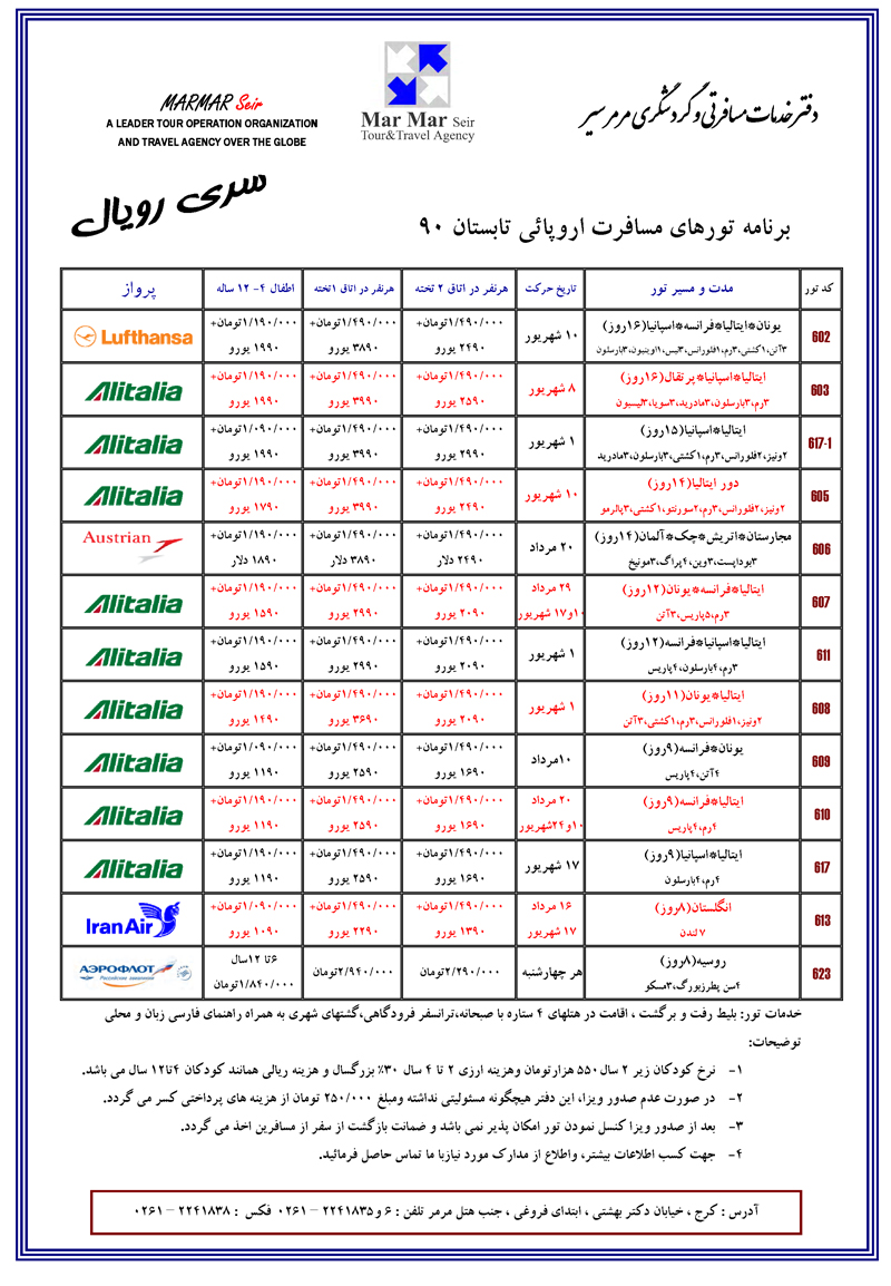 برنامه تورهاي اروپائي تابستان 90