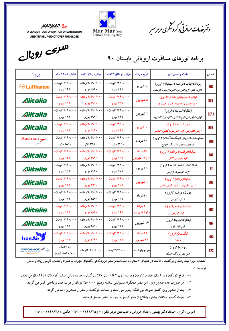 برنامه تورهاي اروپائي تابستان 90