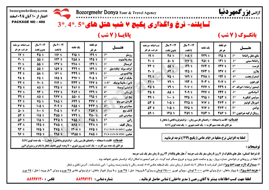 نرخ هتل هاي تايلند / پاييز 92