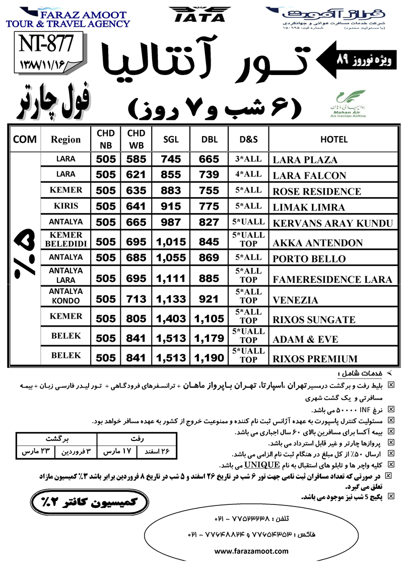 تورهاي آنتاليا ويژه نوروز 89