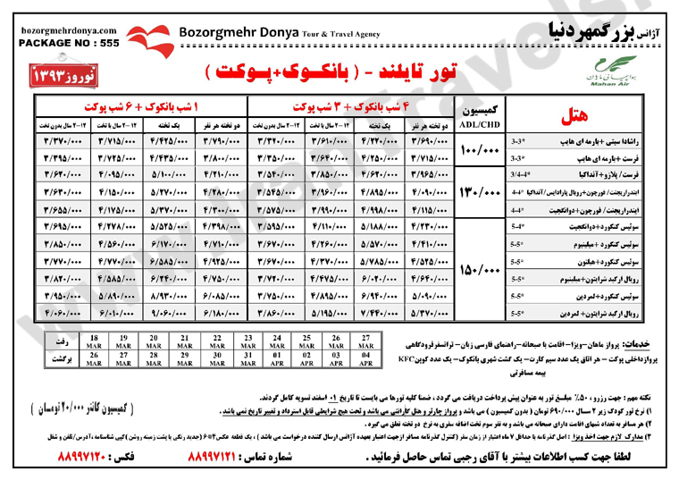 تورهاي تايلند / نوروز 93