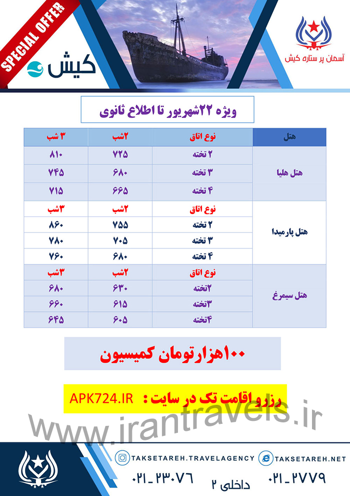 تورهاي کيش / تابستان 97