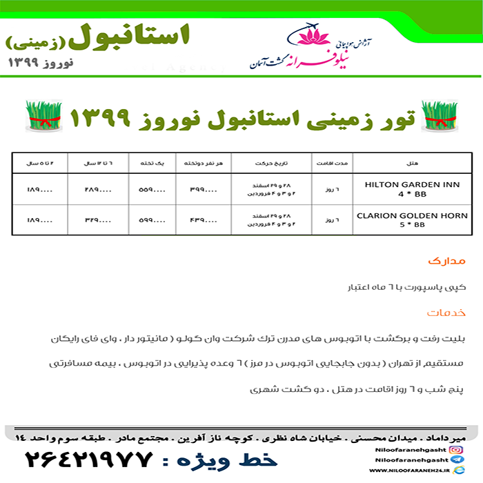 تورهاي استانبول/نوروز 99