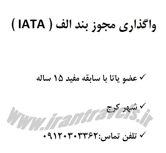 واگذاري مجوز بند الف (iata)