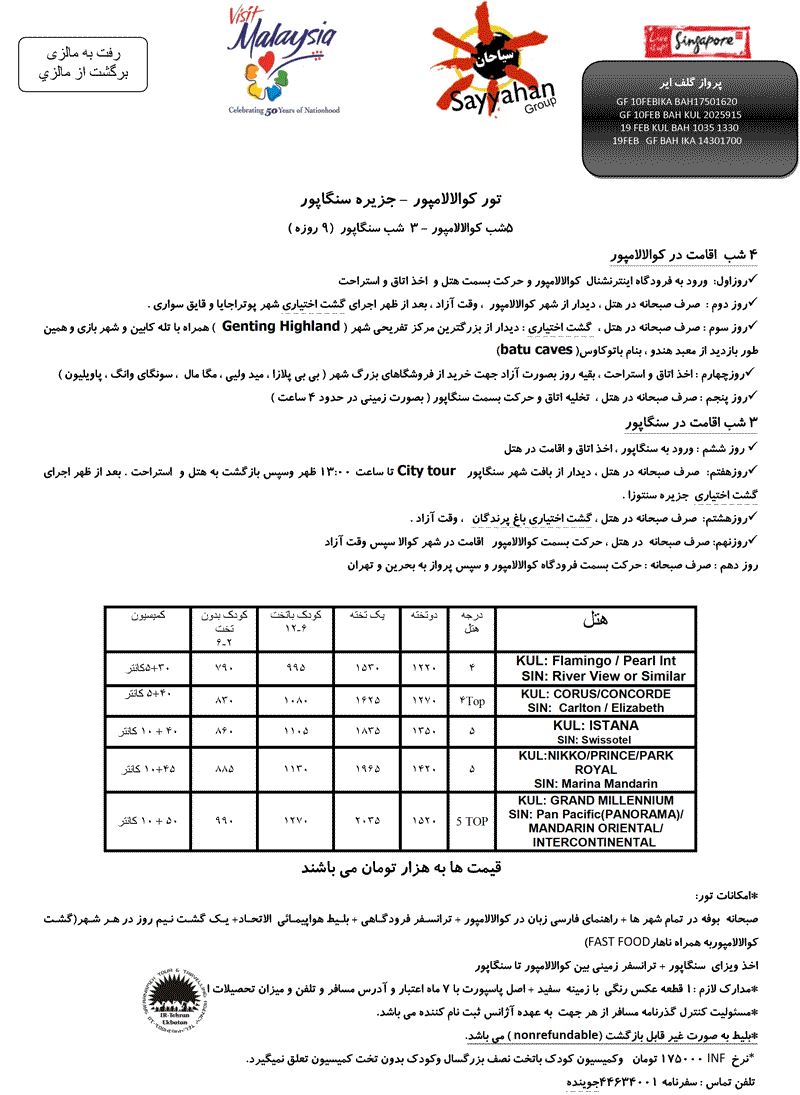 تورهاي  كوالالامپور - جزيره سنگاپور