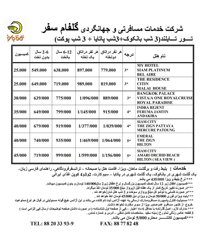 تورهاي تايلند