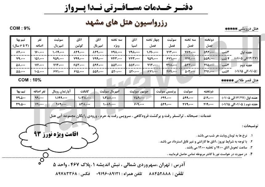 رزرواسيون هتل هاي مشهد / ويژه نوروز 93