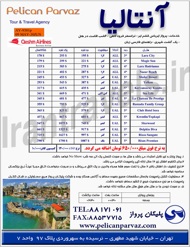 تورهاي ترکيه / ويژه بهار 93