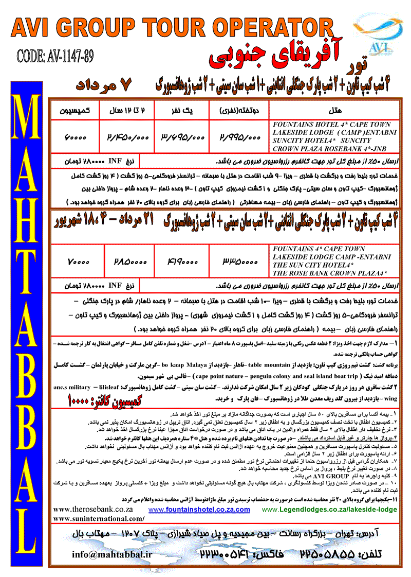 تورهاي آفريقاي جنوبي-تونس