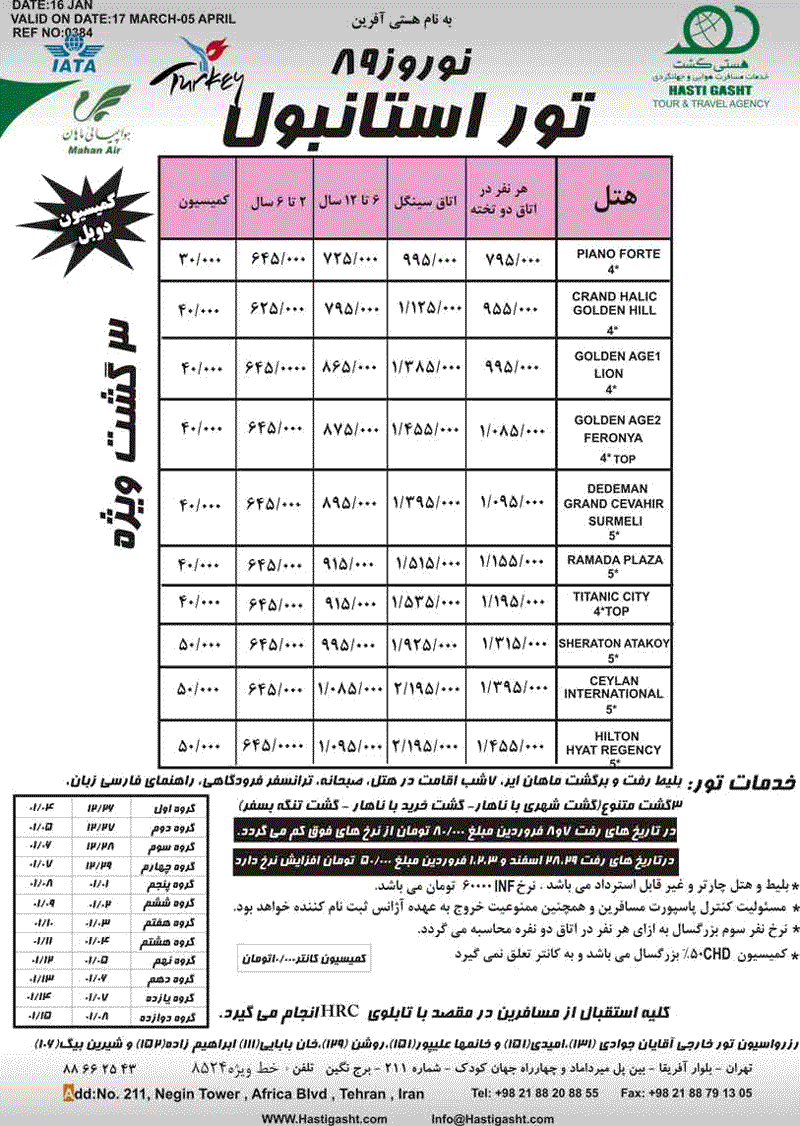 تورهاي استانبول وآنتاليا ويژه نوروز 89