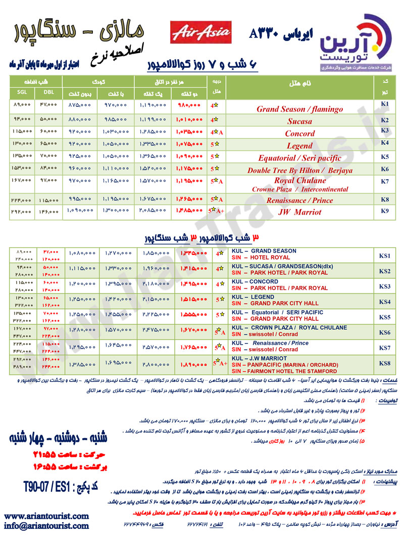 تورهاي اندونزي،مالزي و سنگاپور