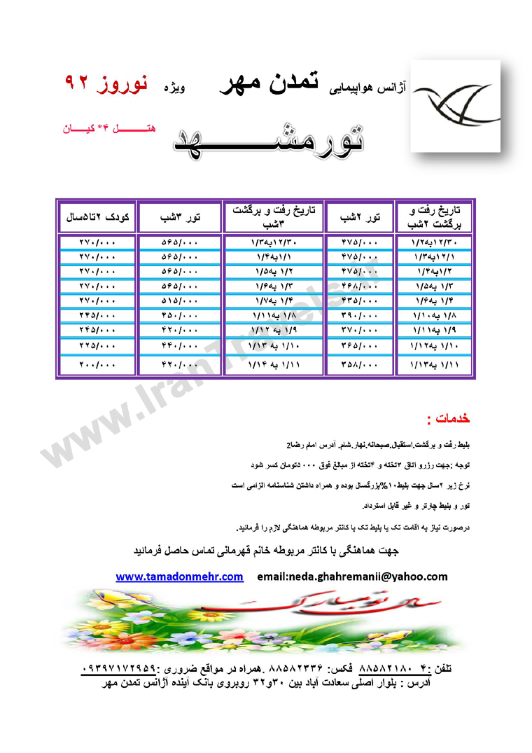 تور مشهد ويژه نوروز 92