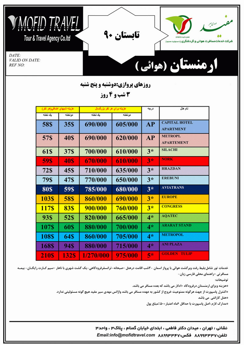 تورهاي زميني و هوايي ارمنستان