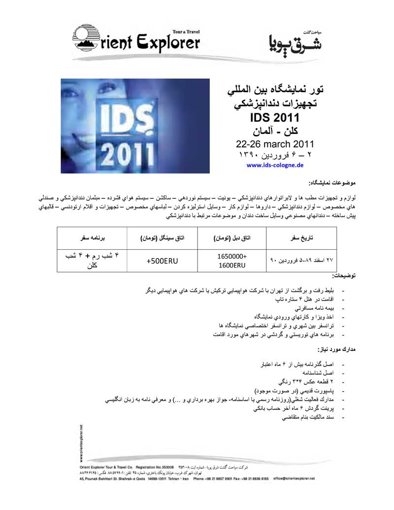 تور نمايشگاه بين المللي تجهيزات دندانپزشكي IDS 201