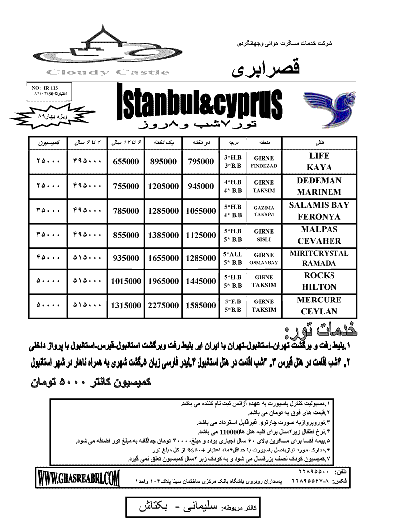 تور قبرس و استانبول ويژه بهار با ايران اير