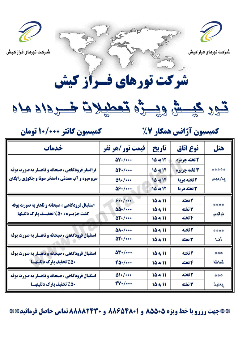 تور کيش ويژه تعطيلات خرداد ماه