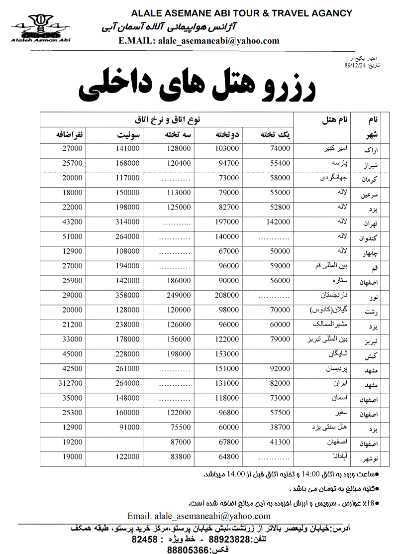 پکيج هتل هاي داخلي پايين تر از برد هتل