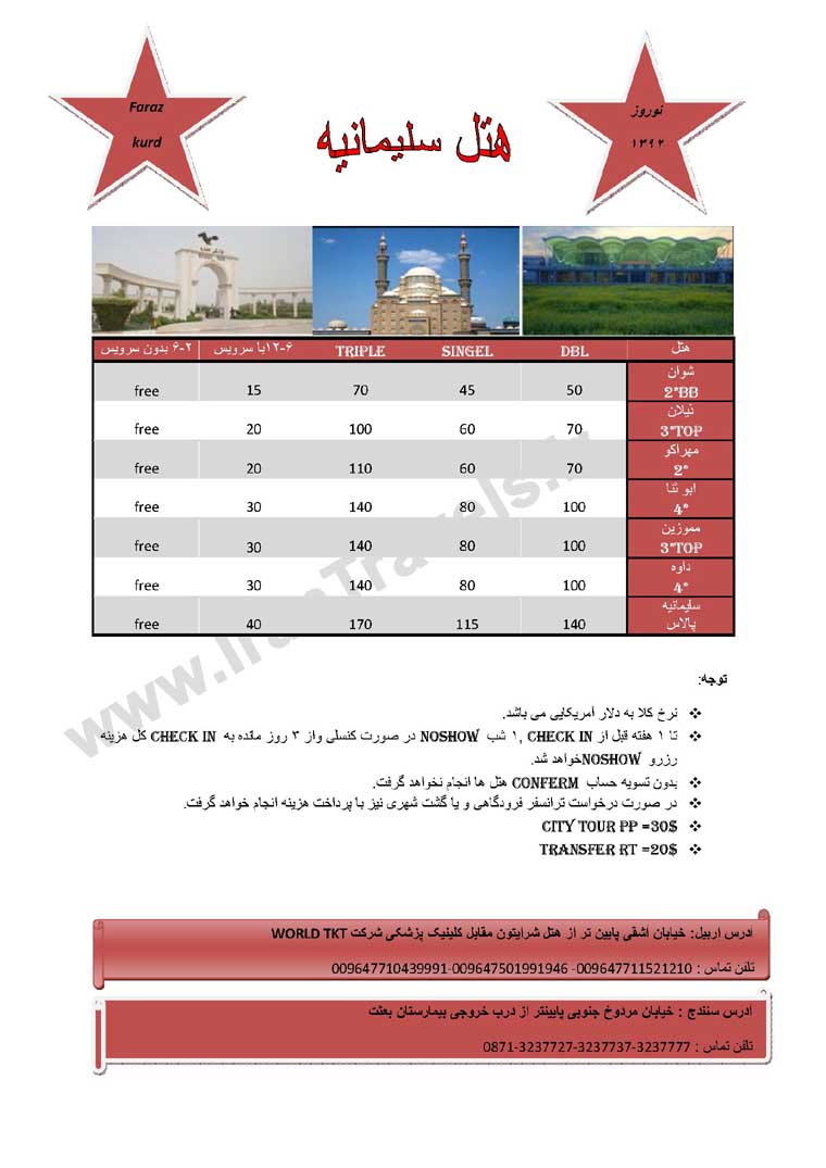نرخ هتل هاي عراق ويژه نوروز 92