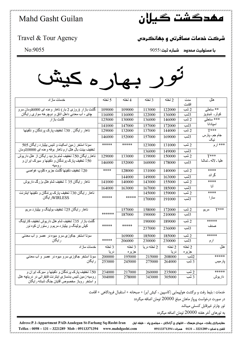 تور بهاره کيش