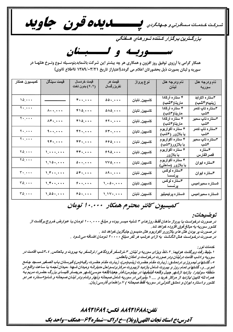 تورهاي لبنان و سوريه 