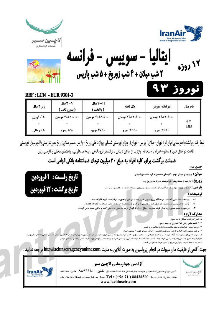 تورهاي اروپا/ ويژه نوروز 93 تورهاي اروپا/ ويژه نوروز 93