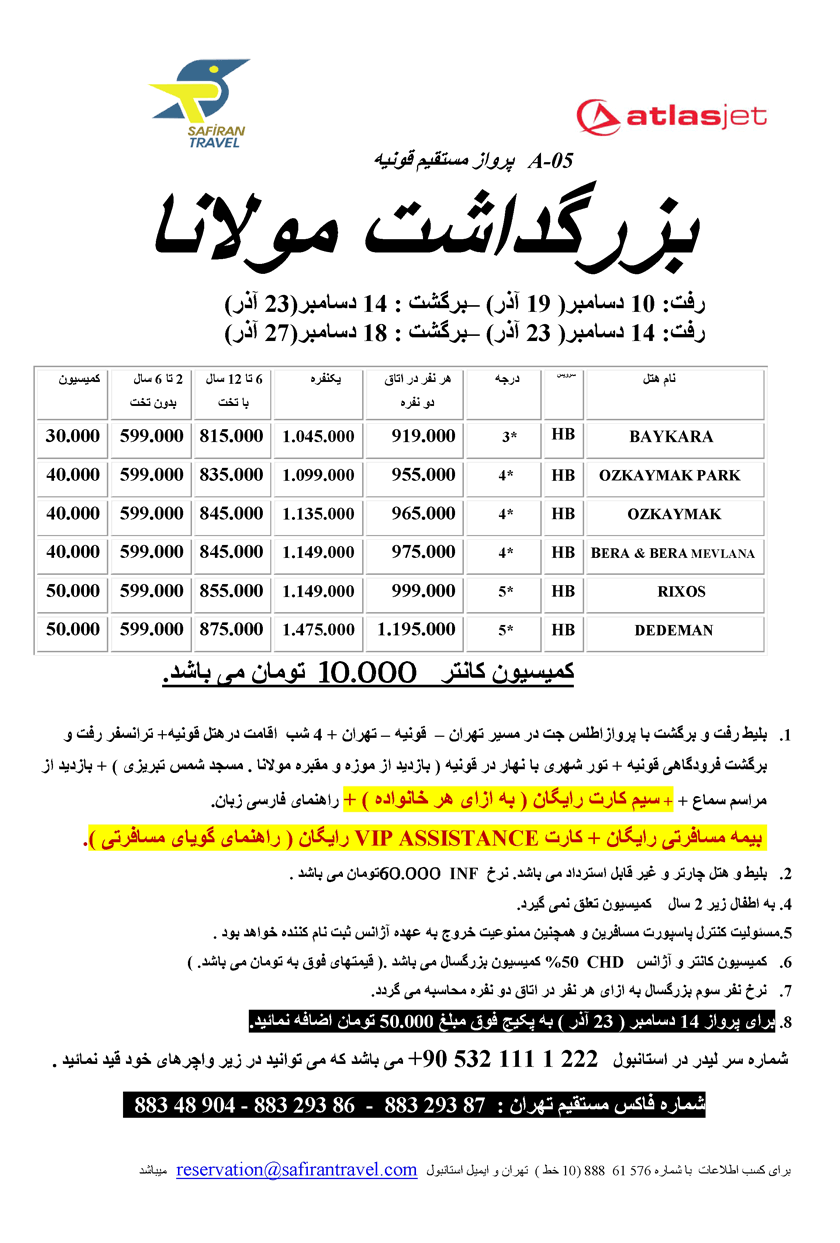 بزرگداشت مولانا-پرواز مستقيم قونيه