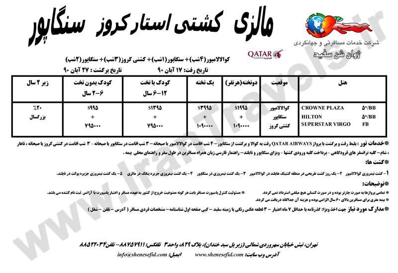 تور مالزي و سنگاپور با کشتي استار کروز