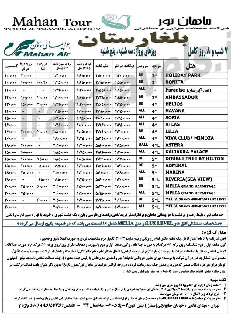 تور بلغارستان / ويژه تابستان 93