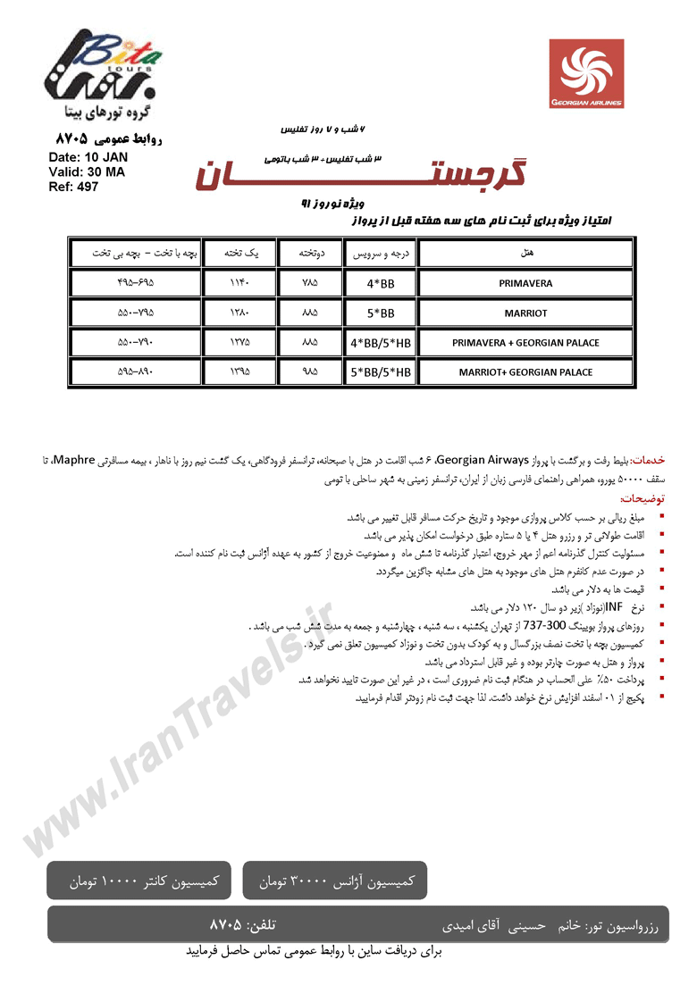 تور گرجستان ويژه نوروز91