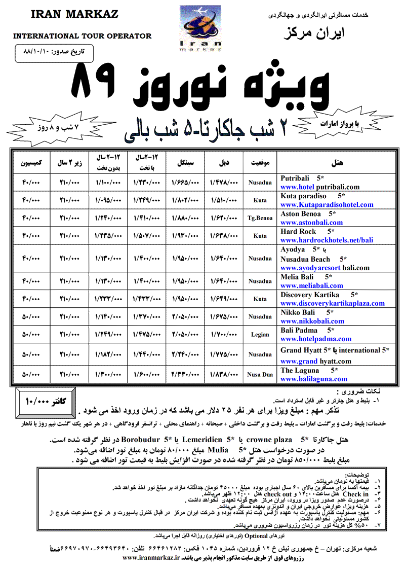 تورهاي بالي ويژه نوروز 89