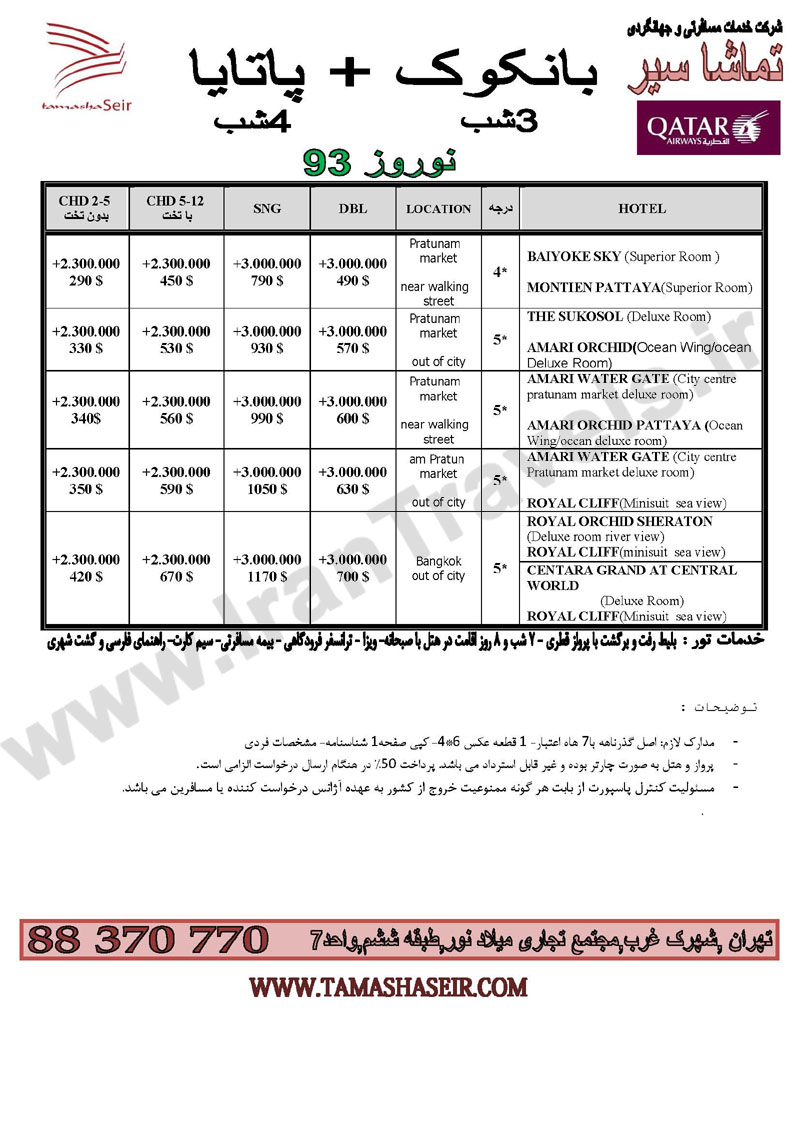 تورهاي تايلند / نوروز 93