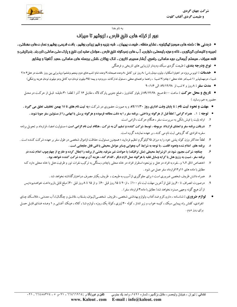 پکيج تورهاي داخلي ويژه نوروز 90 پکيج تورهاي داخلي ويژه نوروز 90