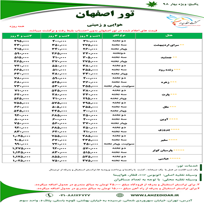 تور اصفهان / بهار98