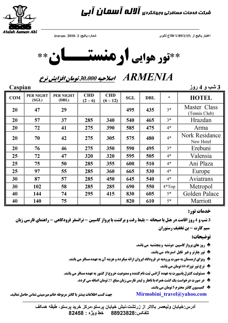 اصلاحيه تور زميني و هوايي  ارمنستان