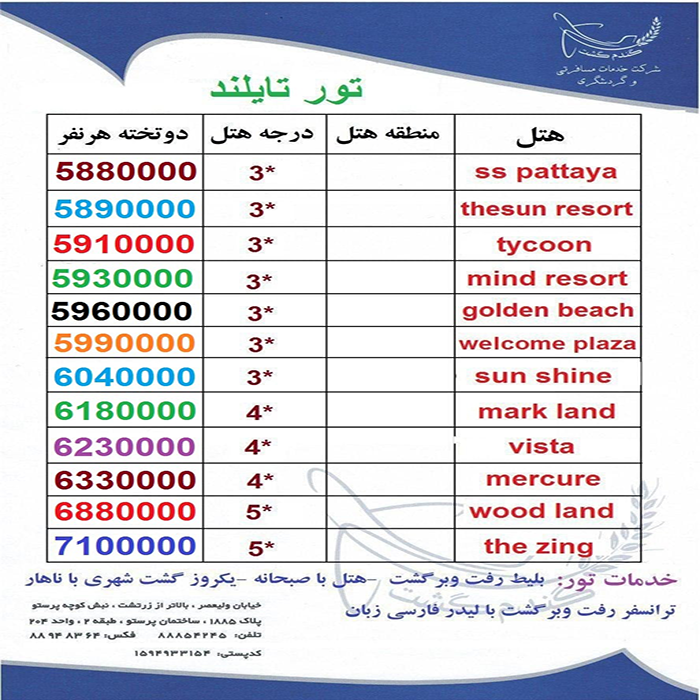 تور  تايلند/پاييز98