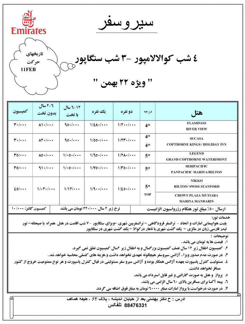 تورهاي  مالزي و سنگاپور ويژه 22 بهمن