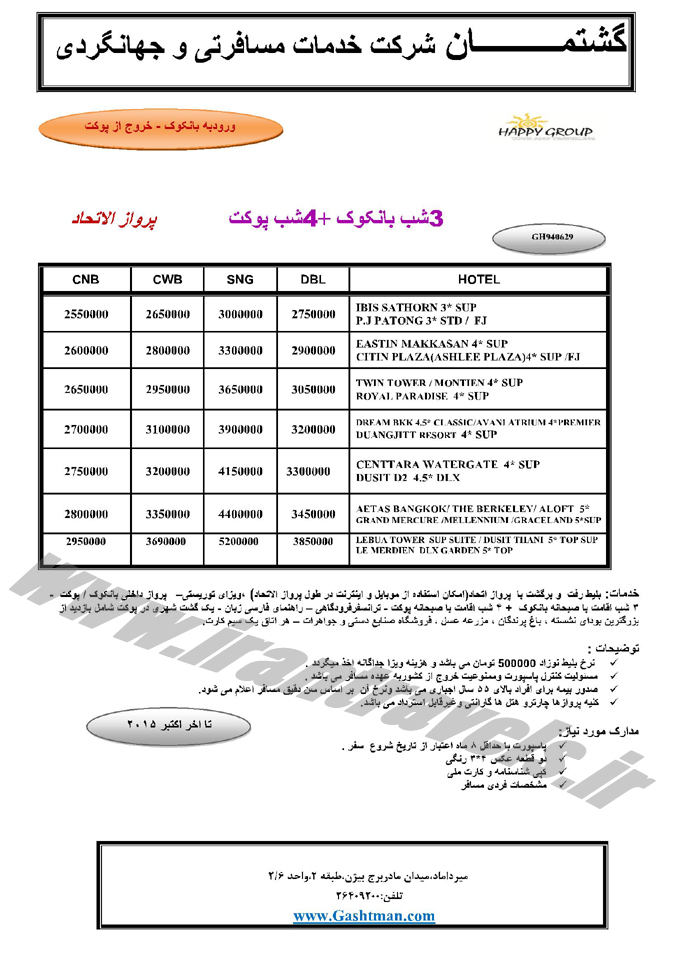 نرخ ويژه تور تايلند / مهر 94