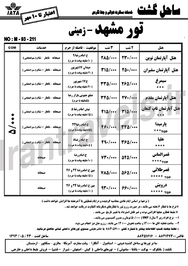 تورهاي  مشهد / تابستان 1393